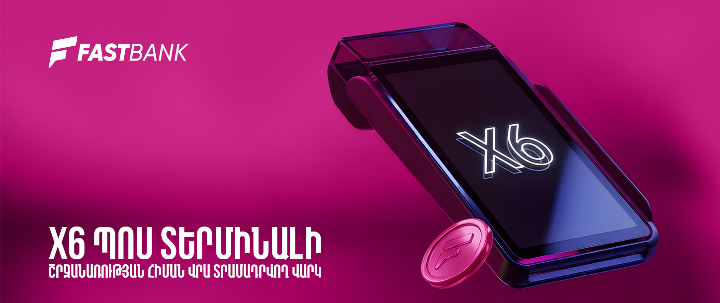 Ֆասթ Բանկն առաջարկում է PoS տերմինալի շրջանառության հիմքով բիզնես վարկ